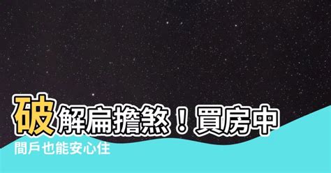 扁擔屋破解方法|【中間屋化解】破解扁擔煞！買房中間户也能安心住